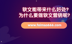 軟文能帶來什么好處?為什么要做軟文營銷呢？
